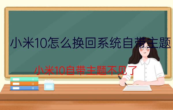 小米10怎么换回系统自带主题 小米10自带主题不见了？